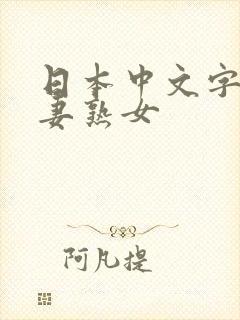 日本中文字幕人妻熟女封面