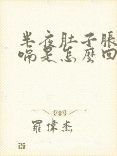 半夜肚子胀气打嗝是怎么回事