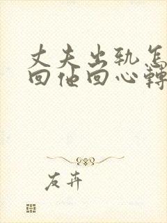 丈夫出轨怎样挽回他回心转意