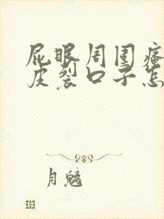 屁眼周围瘙痒起皮裂口子怎么回事封面