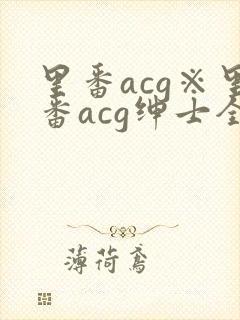 里番acg※里番acg绅士全彩app