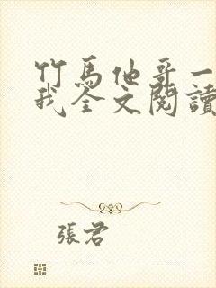 竹马他哥一直撩我全文阅读阅读