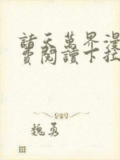 诸天万界漫画免费阅读下拉式封面