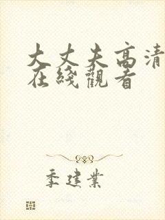 大丈夫高清全集在线观看