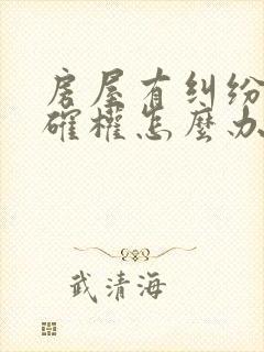 房屋有纠纷不能确权怎么办封面