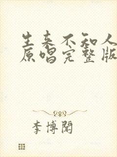 生来不知人间苦原唱完整版