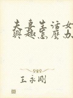 夫妻生活女生没兴趣怎么办