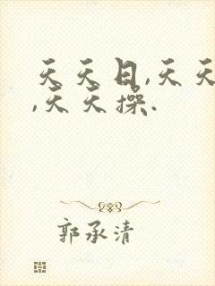 天天日,天天干,天天操.