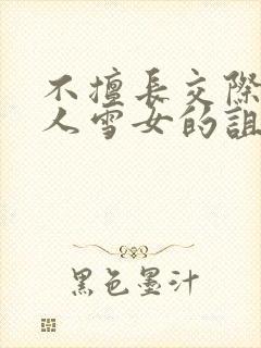 不擅长交际未亡人雪女的诅咒戒指封面