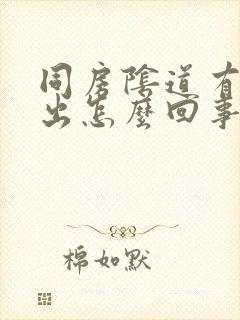 同房阴道有气排出怎么回事