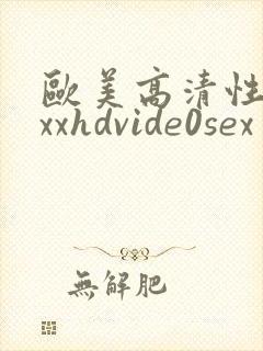 欧美高清性xxxxhdvide0sex封面