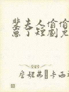 裴夫人偷偷生了崽了短剧免费观看