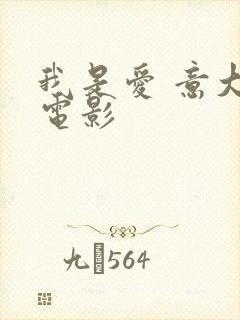 我是爱 意大利电影封面