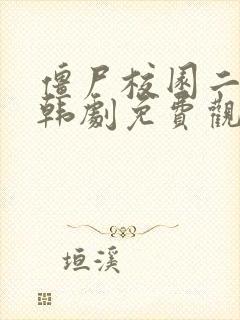 僵尸校园二在线韩剧免费观看