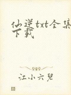 仙逆txt全集下载