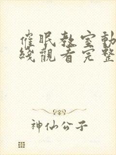 催眠教室动漫在线观看完整版免费封面