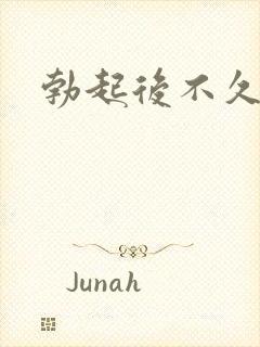 勃起后不久变软封面