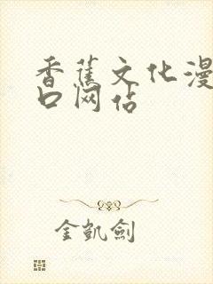 香蕉文化漫画入口网站