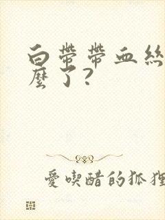 白带带血丝是怎么了?