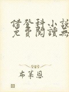 错登科小说全文免费阅读无弹窗