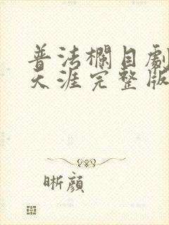 普法栏目剧真爱天涯完整版