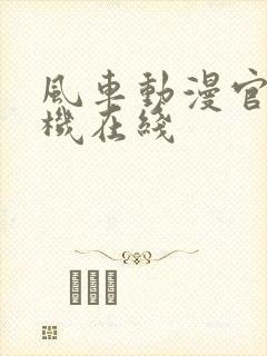 风车动漫官网手机在线
