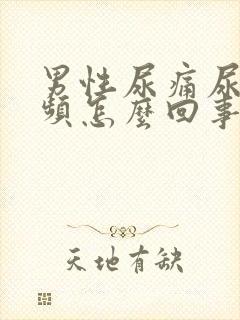 男性尿痛尿少尿频怎么回事