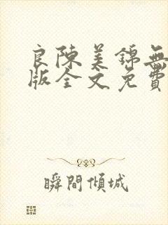 良陈美锦无删减版全文免费阅读