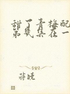 甜了青梅配竹马第几集在一起