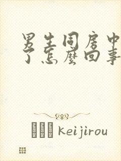 男生同房中途软了怎么回事