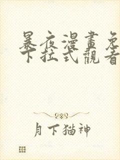 暴夜漫画免费版下拉式观看漫画新版本