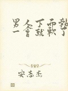 男人下面勃起不一会就软了是什么原因封面