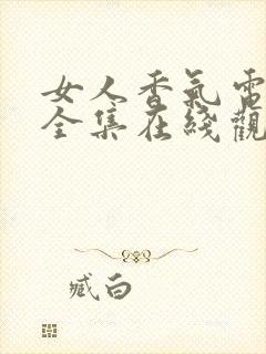 女人香气电视剧全集在线观看免费