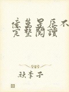 亿万星辰不及你完整阅读