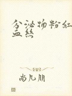 分泌物粉红色带血丝