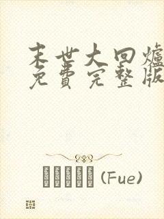 末世大回炉小说免费完整版txt下载