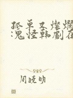 孤单又灿烂的神:鬼怪韩剧在线观看