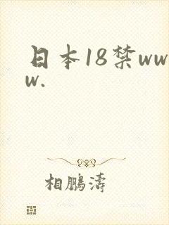 日本18禁www.