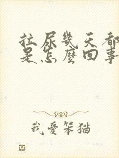 拉尿几天都很黄是怎么回事