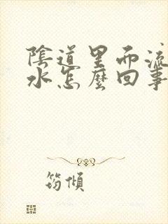 阴道里面流出黄水怎么回事