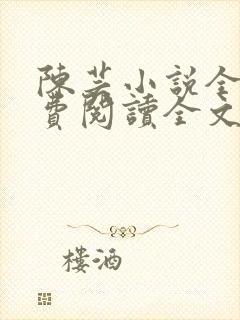 陈芸小说全文免费阅读全文最新章节封面