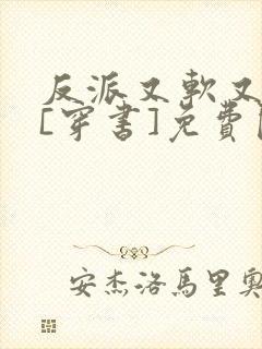 反派又软又粘人[穿书]免费阅读全文