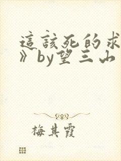 这该死的求生欲》by望三山