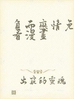 负面恋情免费观看漫画封面