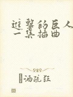 进击的巨人最后一集插曲