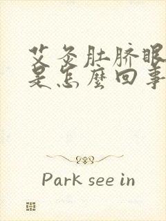 艾灸肚脐眼出水是怎么回事