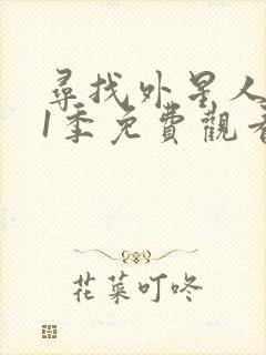 寻找外星人 第1季免费观看全集