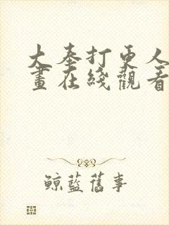 大奉打更人 漫画在线观看