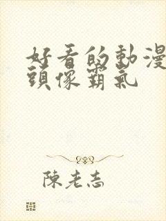 好看的动漫男生头像霸气