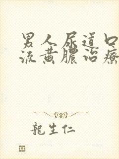 男人尿道口出现流黄脓治疗